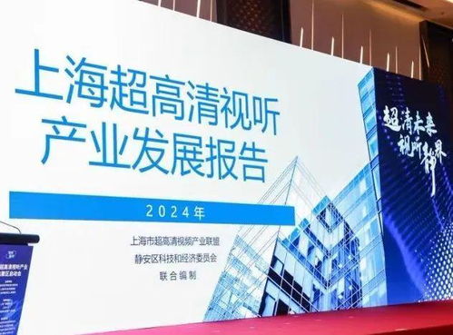 上海超高清视听产业集聚区在静安揭牌落地，数字内容制作服务迎来新引擎